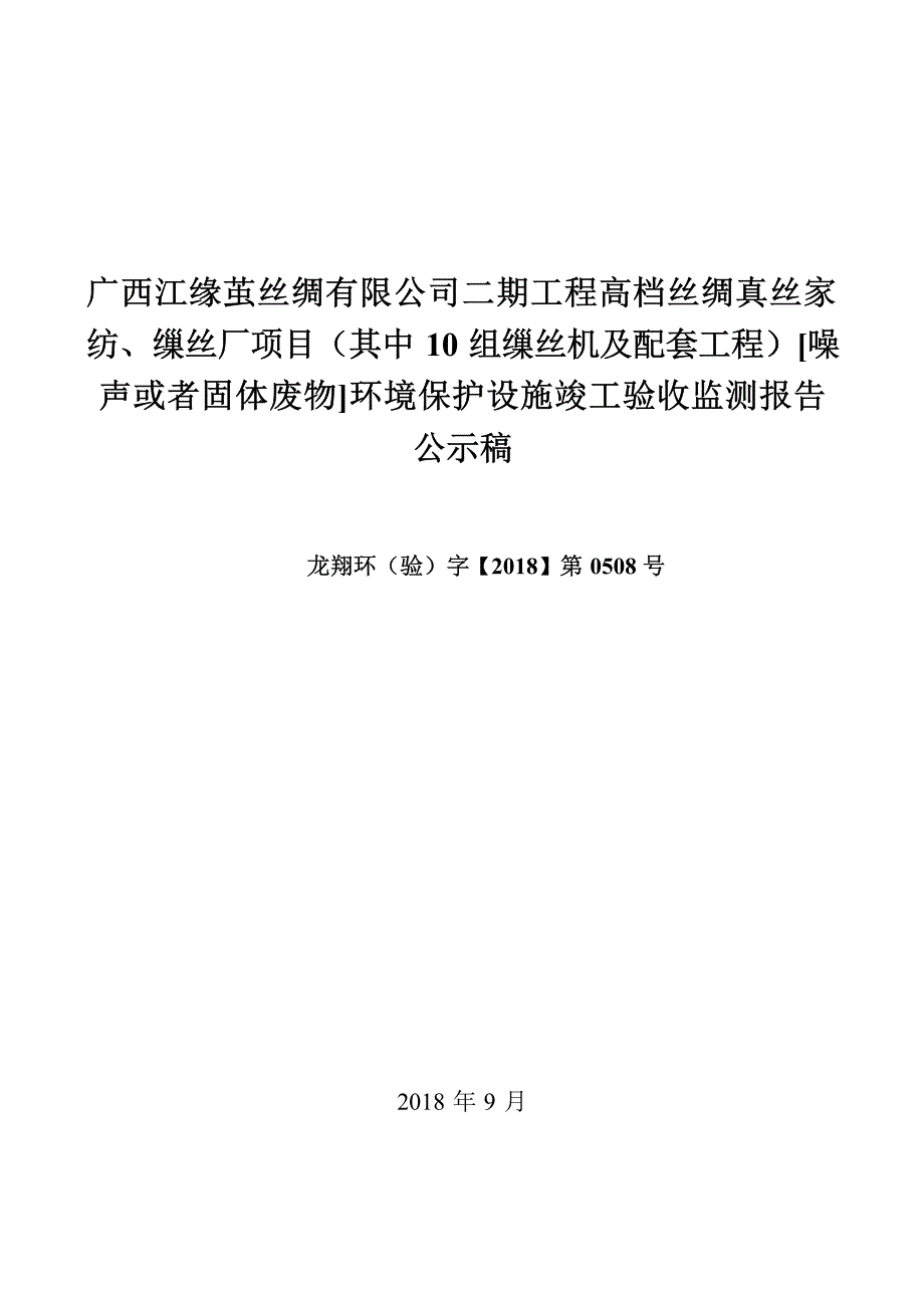 广西江缘茧丝绸有限公司二期工程高档丝绸真丝家纺、缫丝厂项目（其中10组缫丝机及配套工程）（噪声、固体废物）环境保护设施竣工验收报告.docx_第1页