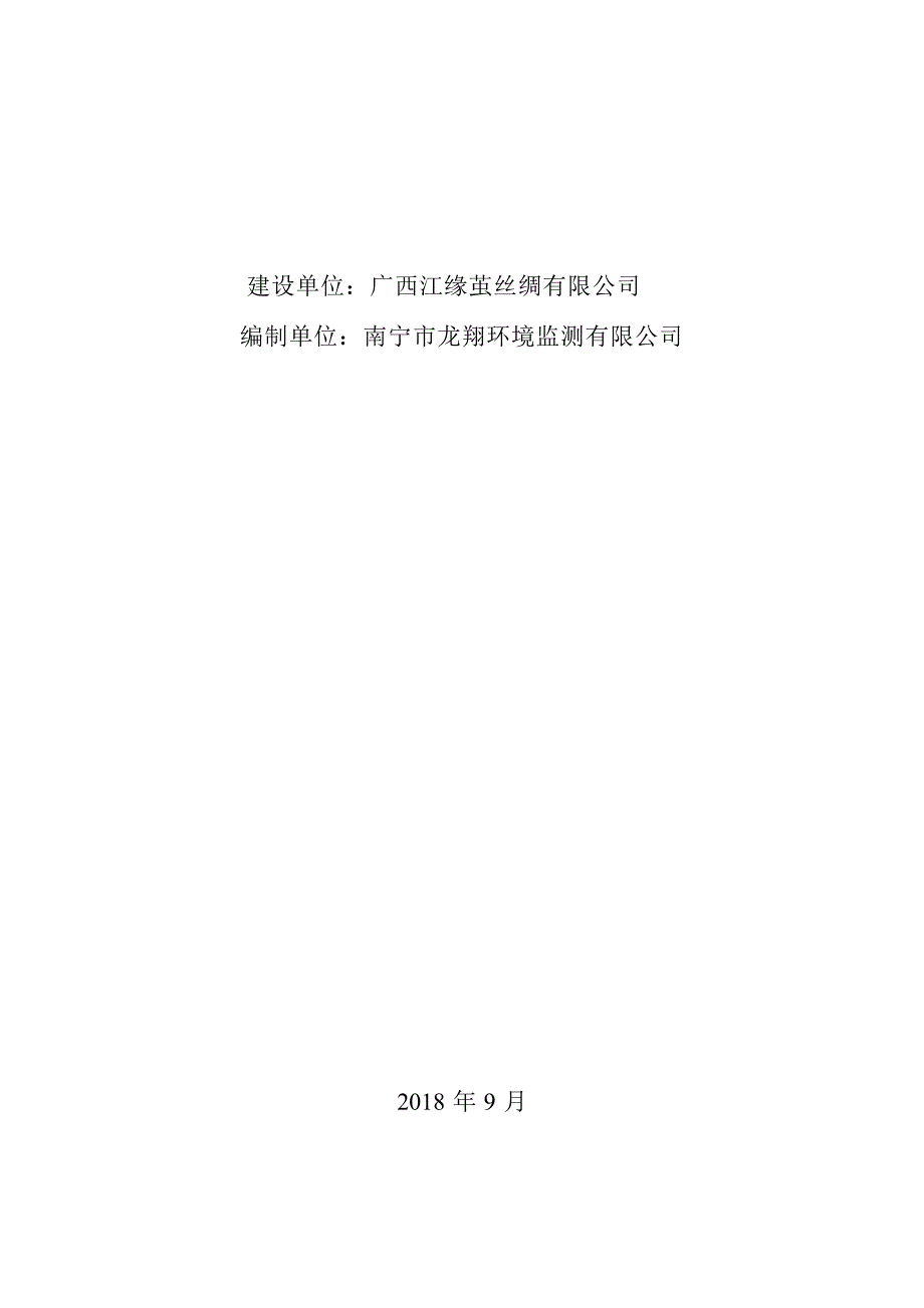 广西江缘茧丝绸有限公司二期工程高档丝绸真丝家纺、缫丝厂项目（其中10组缫丝机及配套工程）（噪声、固体废物）环境保护设施竣工验收报告.docx_第2页