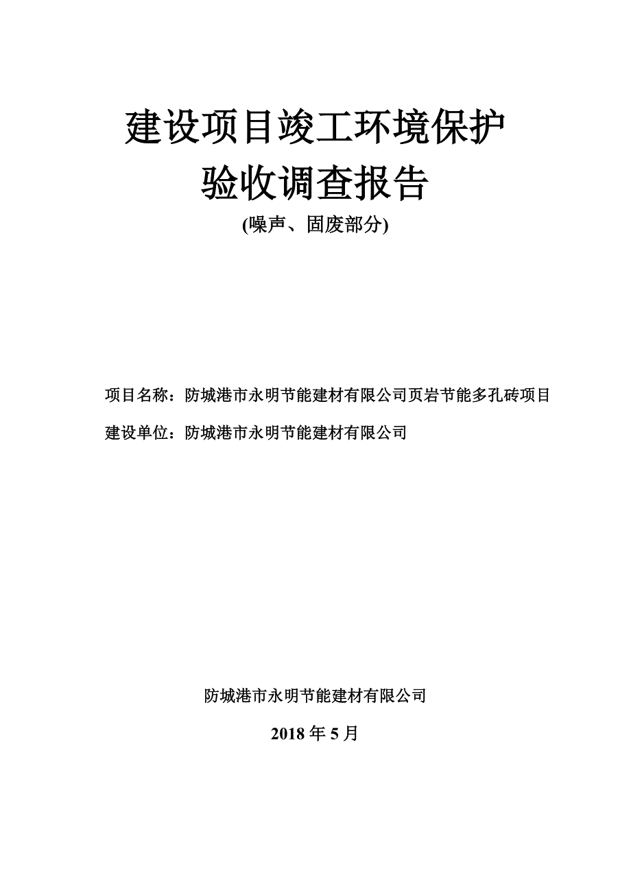 防城港市永明节能建筑有限公司页岩节能多孔砖项目环境保护设施竣工报告.doc_第1页