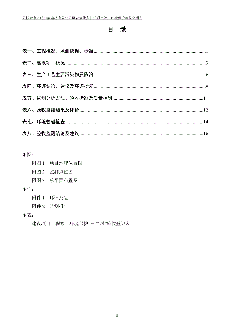 防城港市永明节能建筑有限公司页岩节能多孔砖项目环境保护设施竣工报告.doc_第3页