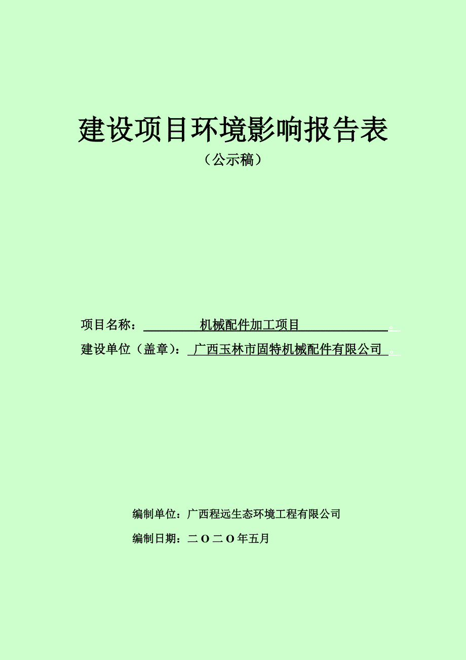 广西玉林市固特机械配件有限公司机械配件加工项目环境影响评价报告表.doc_第1页