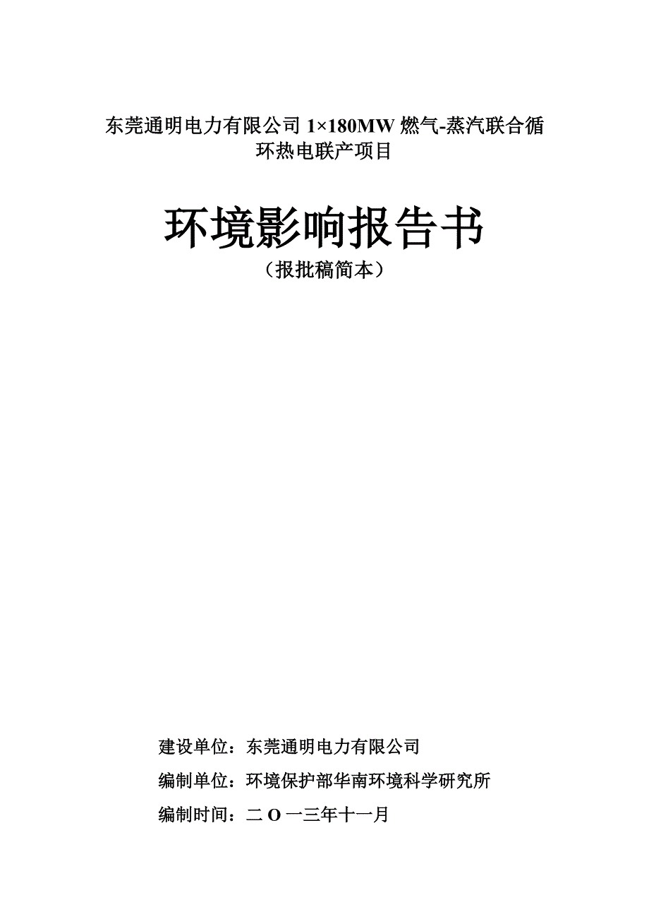 东莞众明电力有限公司1×180MW燃气-蒸汽联合循环热电联产项目环评报告.doc_第1页