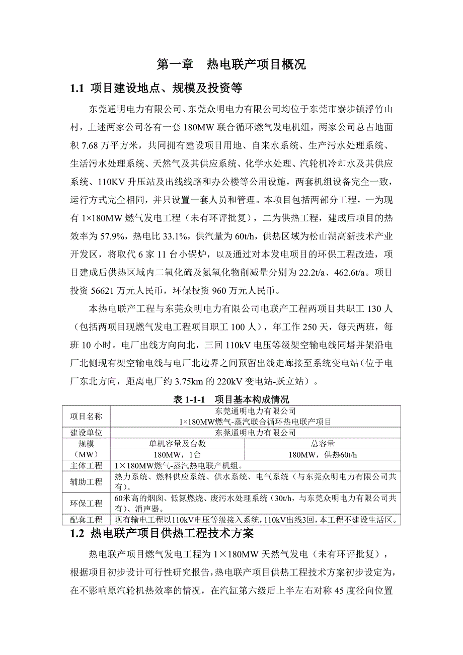 东莞众明电力有限公司1×180MW燃气-蒸汽联合循环热电联产项目环评报告.doc_第3页