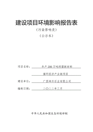 广西坤升石业有限公司年产 200 万吨钙塑新材料循环经济产业链项目环评报告.doc