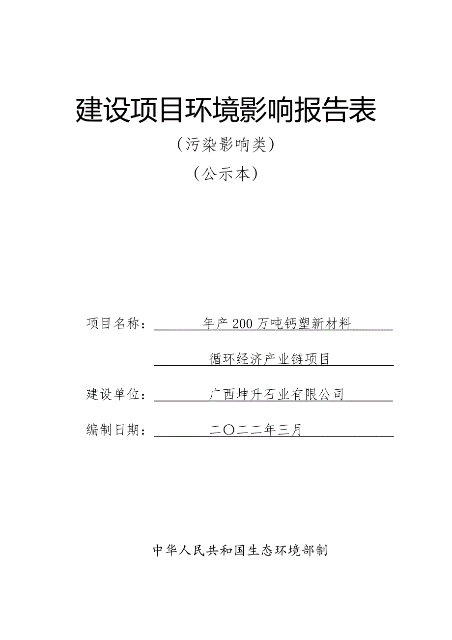 广西坤升石业有限公司年产 200 万吨钙塑新材料循环经济产业链项目环评报告.doc_第1页