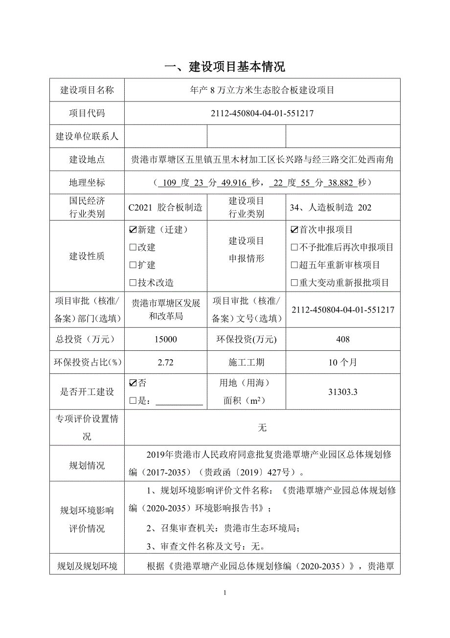 贵港市千川木业有限责任公司年产8万立方米生态胶合板建设项目环评报告.docx_第3页