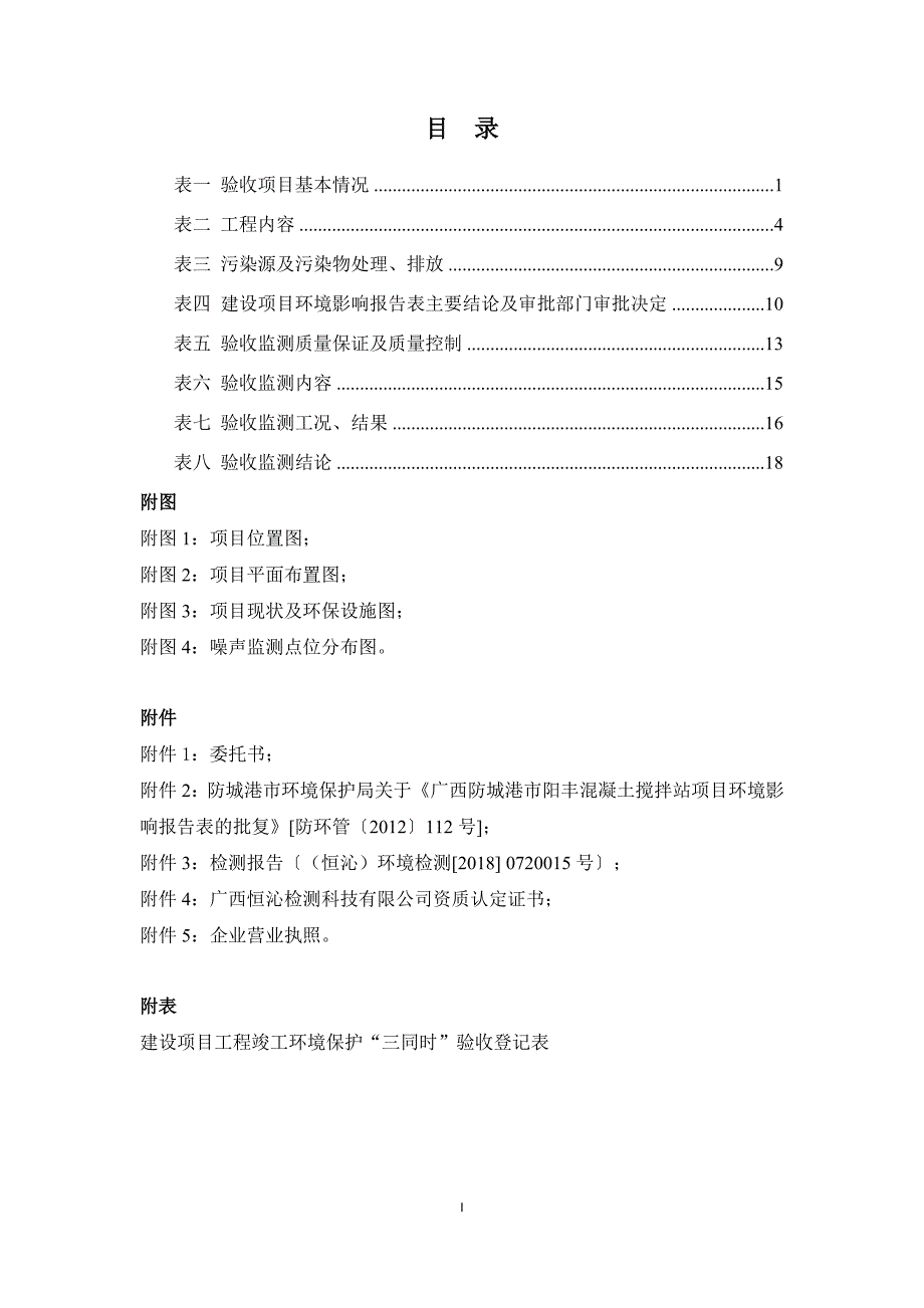 广西防城港市阳丰混凝土搅拌站项目竣工环境保护验收报告.doc_第2页