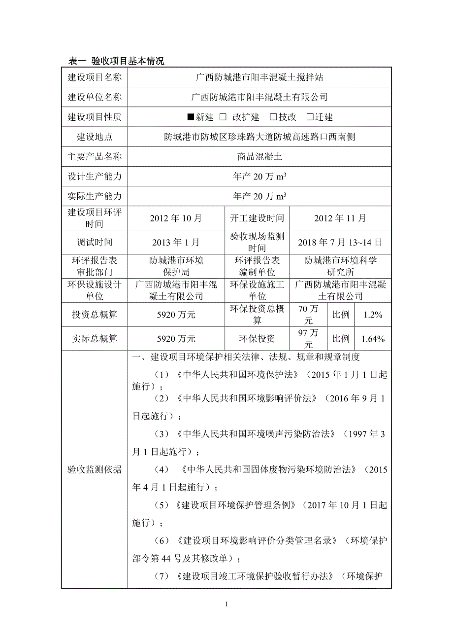 广西防城港市阳丰混凝土搅拌站项目竣工环境保护验收报告.doc_第3页