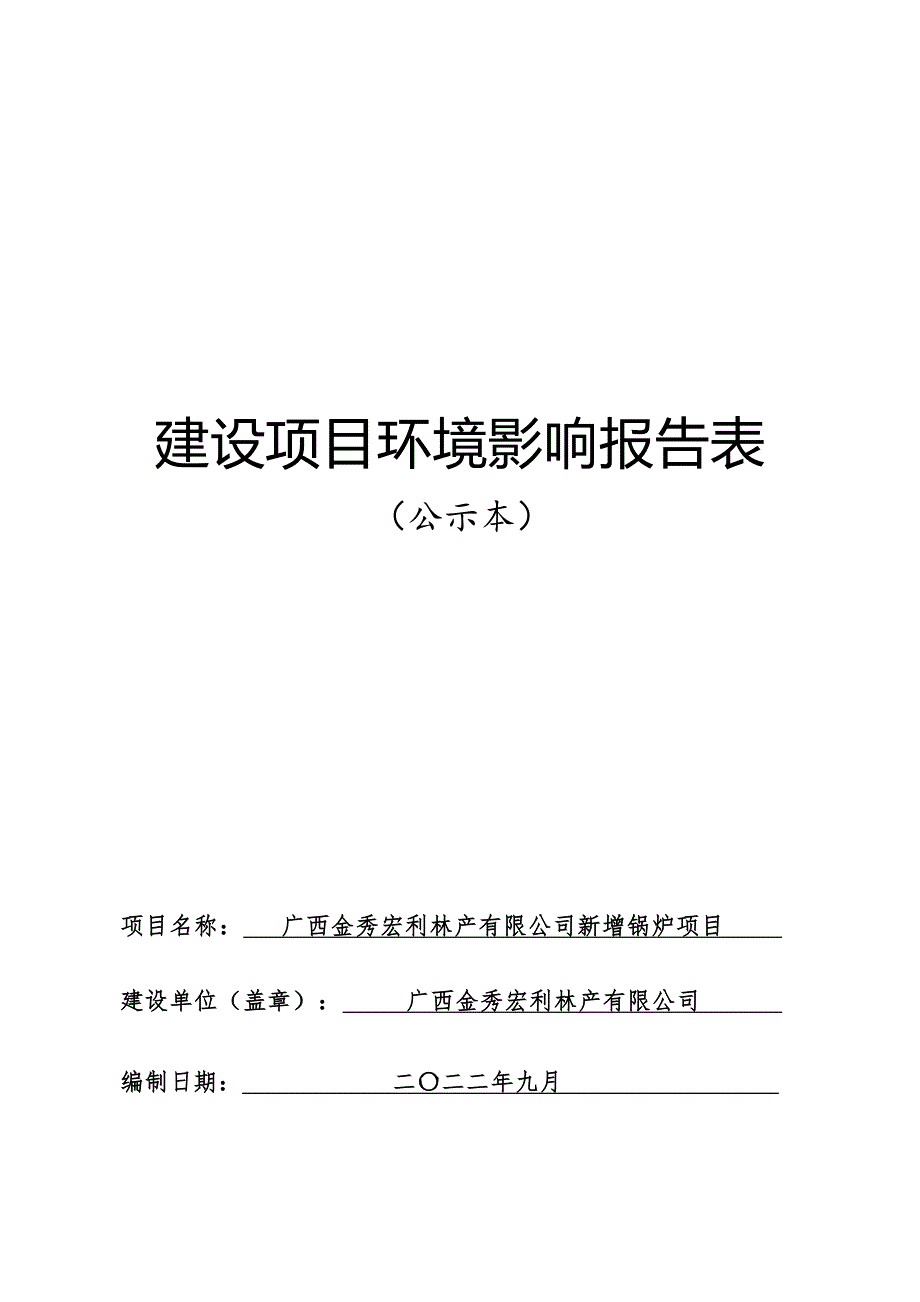 广西金秀宏利林产有限公司新增锅炉项目环评报告.docx_第1页