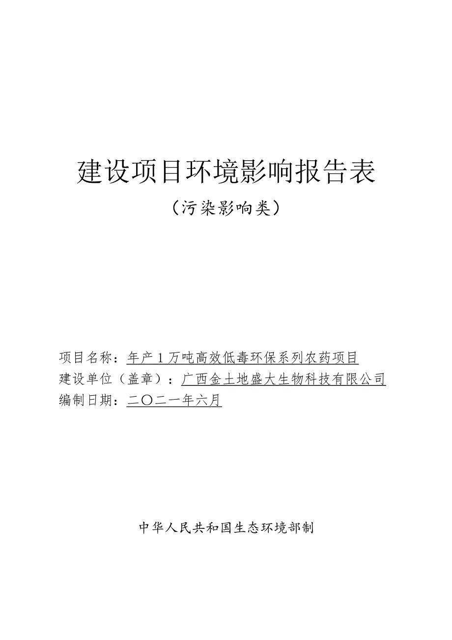 广西金土地盛大生物科技有限公司年产1万吨高效低毒环保系列农药项目环评报告.doc_第1页