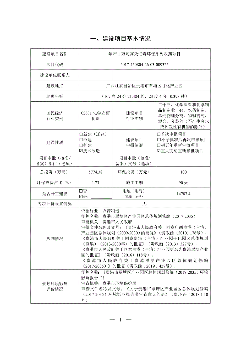 广西金土地盛大生物科技有限公司年产1万吨高效低毒环保系列农药项目环评报告.doc_第3页