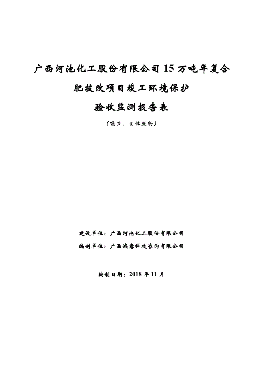 广西河池化工股份有限公司15万吨_年复合肥技改项目项目（噪声、固体废物）环境保护设施竣工验收报告.doc_第1页