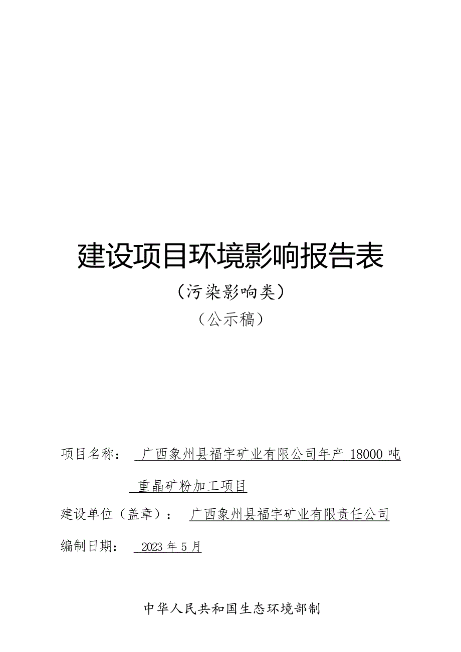 广西象州县福宇矿业有限公司年产18000吨重晶矿粉加工项目环评报告.docx_第1页