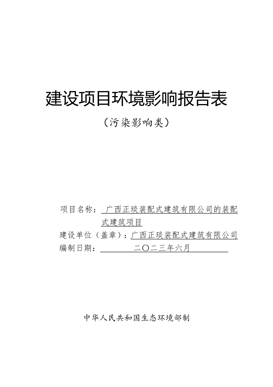 广西正琰装配式建筑有限公司的装配式建筑项目环评报告表.doc_第1页