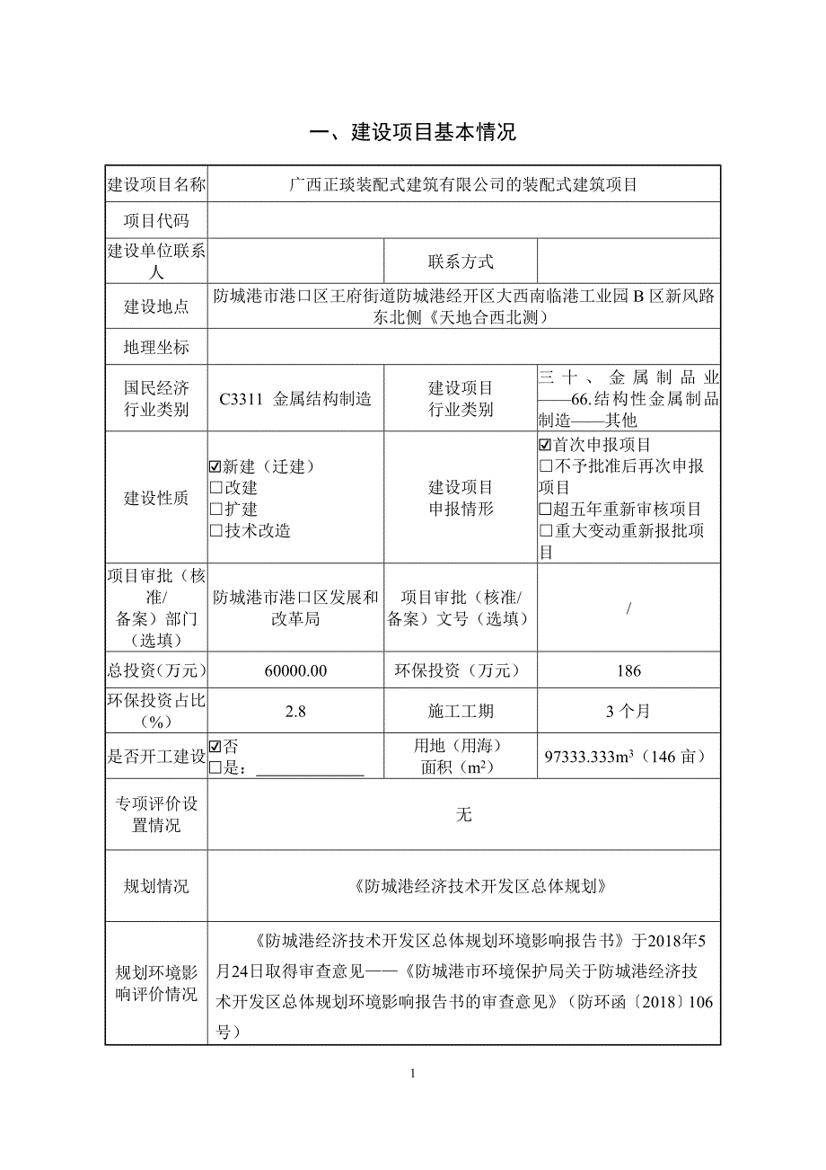 广西正琰装配式建筑有限公司的装配式建筑项目环评报告表.doc_第3页