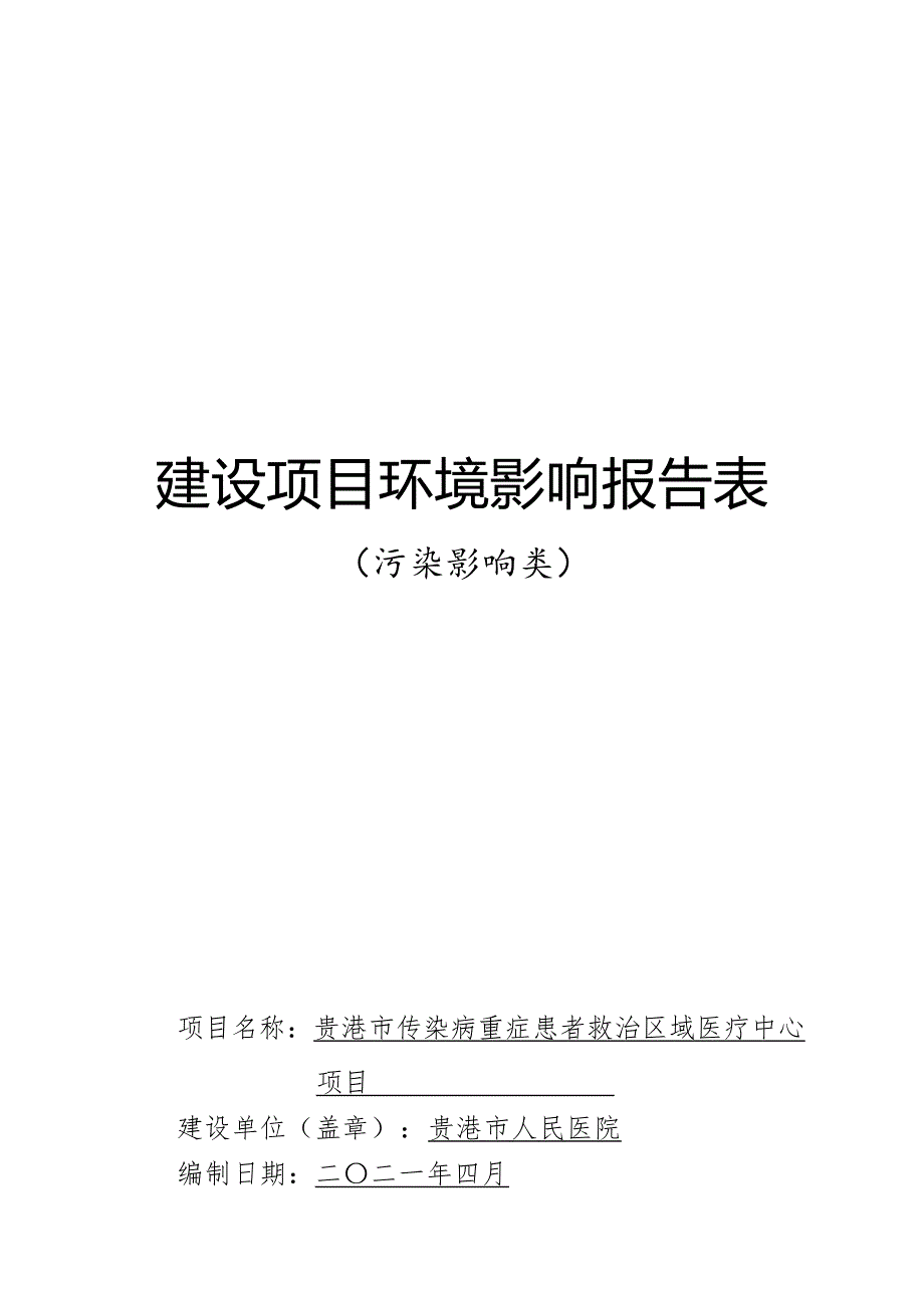 贵港市传染病重症患者救治区域医疗中心建设项目环评报告.docx_第1页