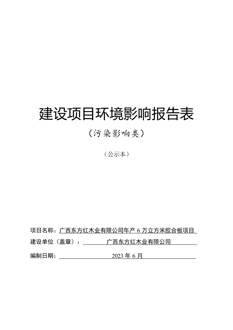 广西东方红木业有限公司年产6万立方米胶合板项目环评表.docx_第1页