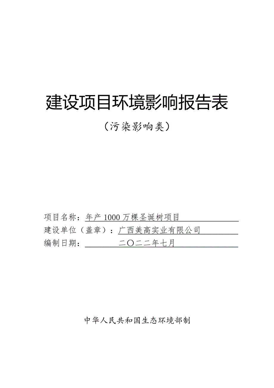 广西美高实业有限公司年产1000万棵圣诞树项目环评报告.doc_第1页