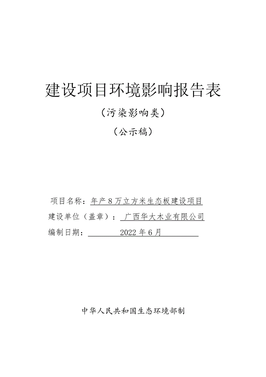 广西华大木业有限公司年产8万立方米生态板建设项目 环评报告.docx_第1页