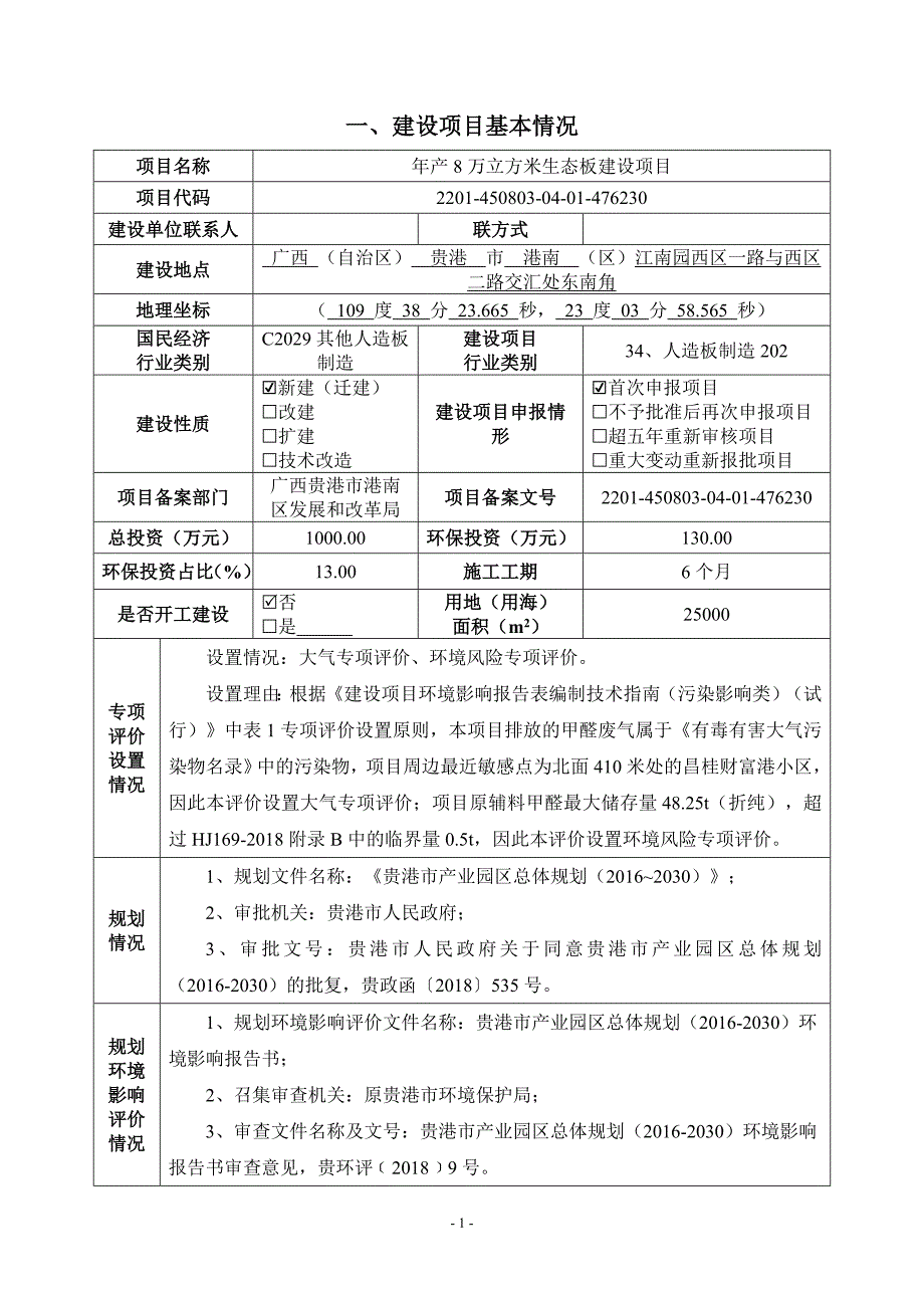 广西华大木业有限公司年产8万立方米生态板建设项目 环评报告.docx_第3页