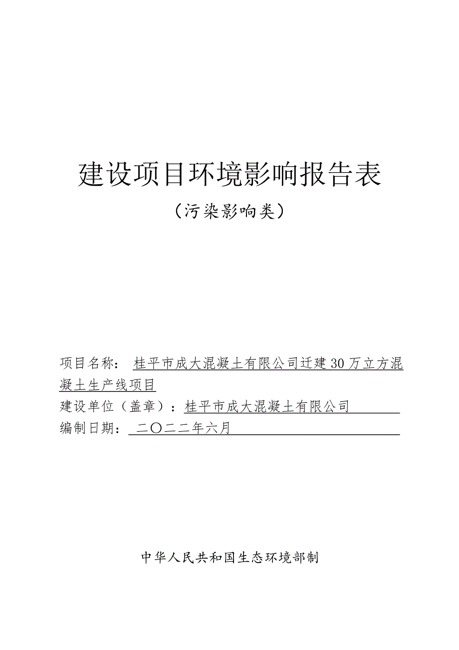 桂平市成大混凝土有限公司迁建30万立方混凝土生产线项目环评报告.doc_第1页