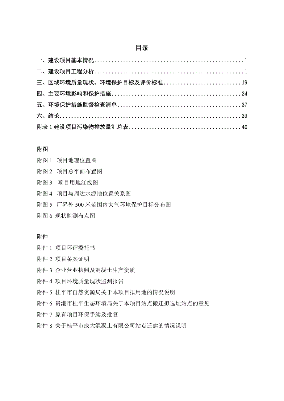 桂平市成大混凝土有限公司迁建30万立方混凝土生产线项目环评报告.doc_第2页