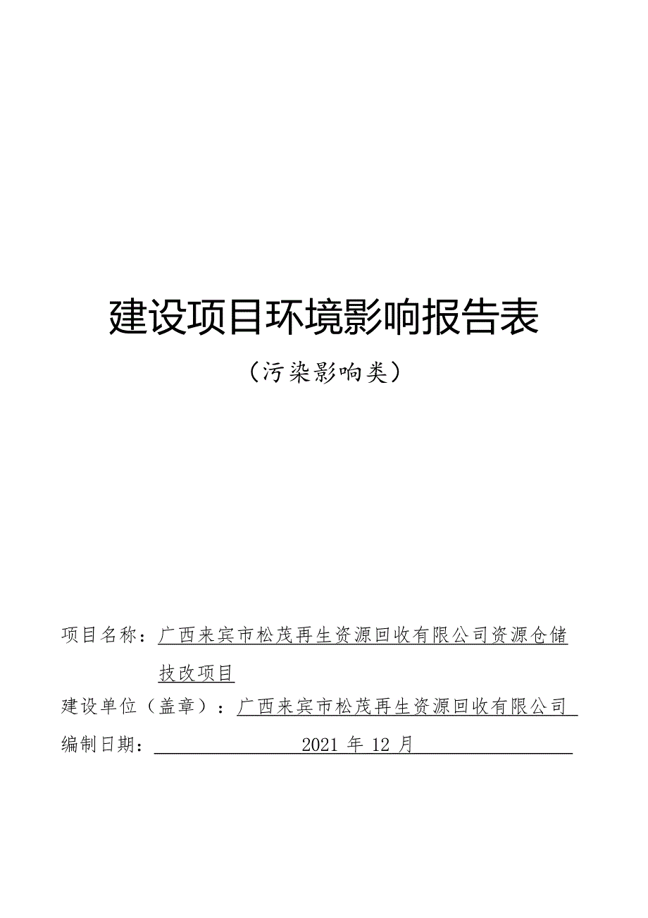 广西来宾市松茂再生资源回收有限公司资源仓储技改项目环评报告.docx_第1页