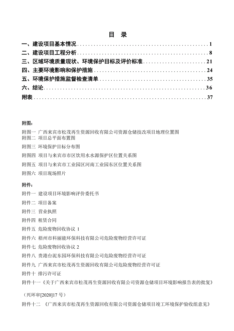 广西来宾市松茂再生资源回收有限公司资源仓储技改项目环评报告.docx_第3页