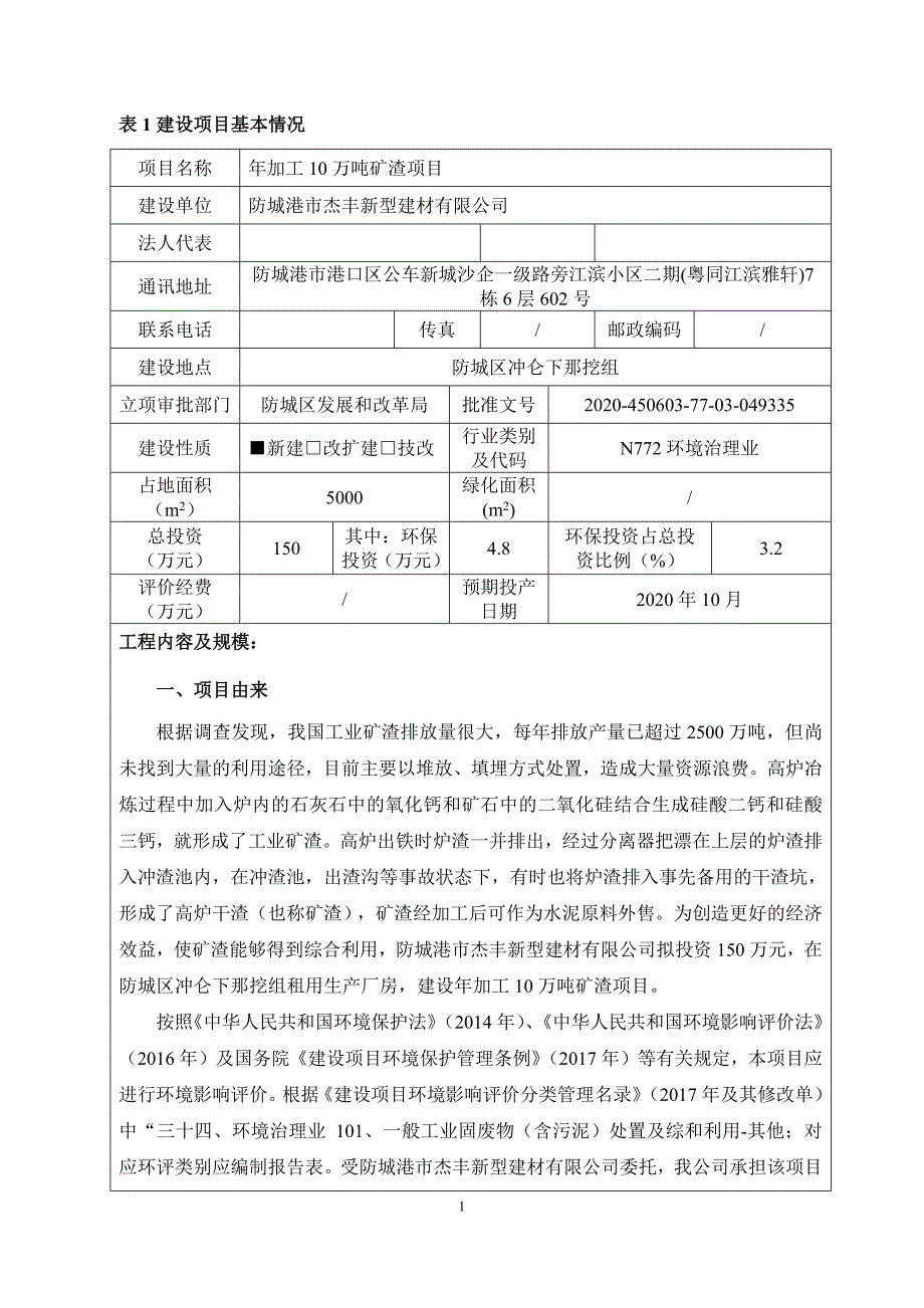 防城港市杰丰新型建材有限公司年加工10万吨矿渣项目环评报告.docx_第2页