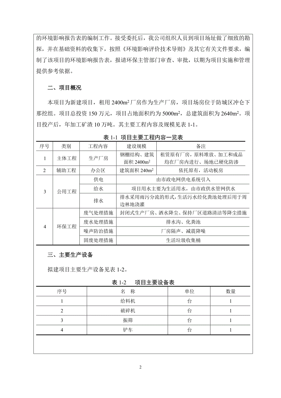 防城港市杰丰新型建材有限公司年加工10万吨矿渣项目环评报告.docx_第3页