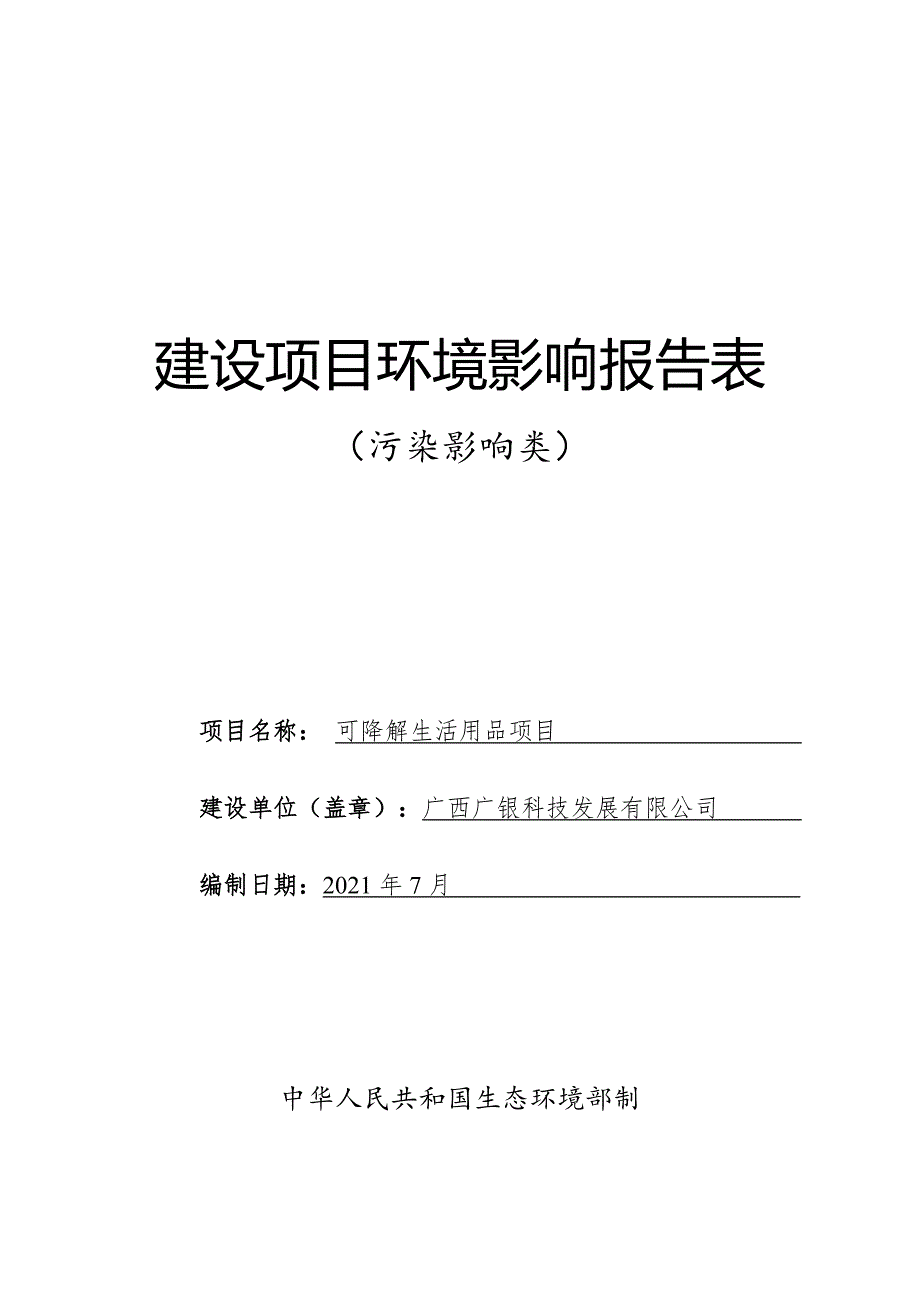 广西广银科技发展有限公司可降解生活用品项目环评报告.doc_第1页