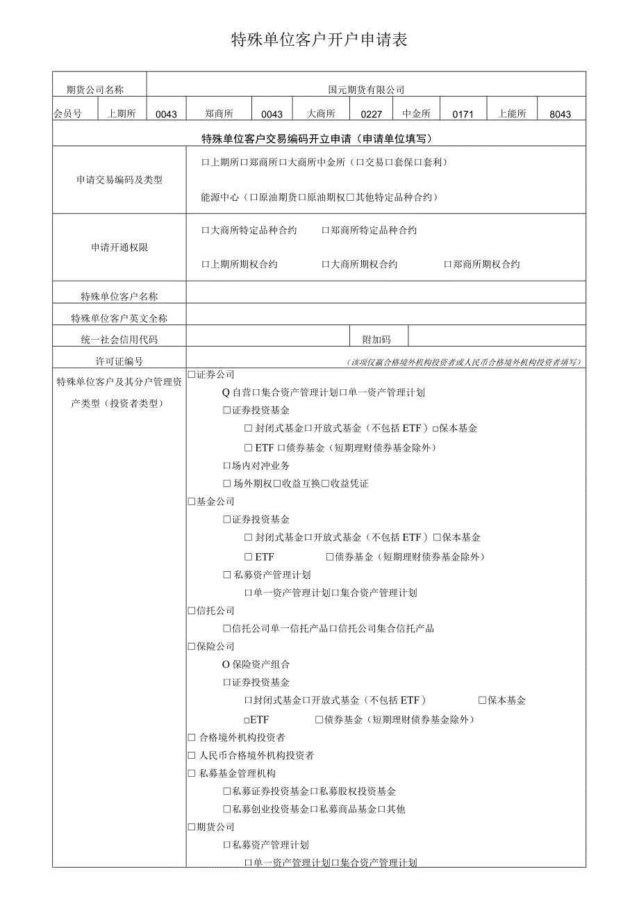 特殊单位客户开户申请表.docx_第1页