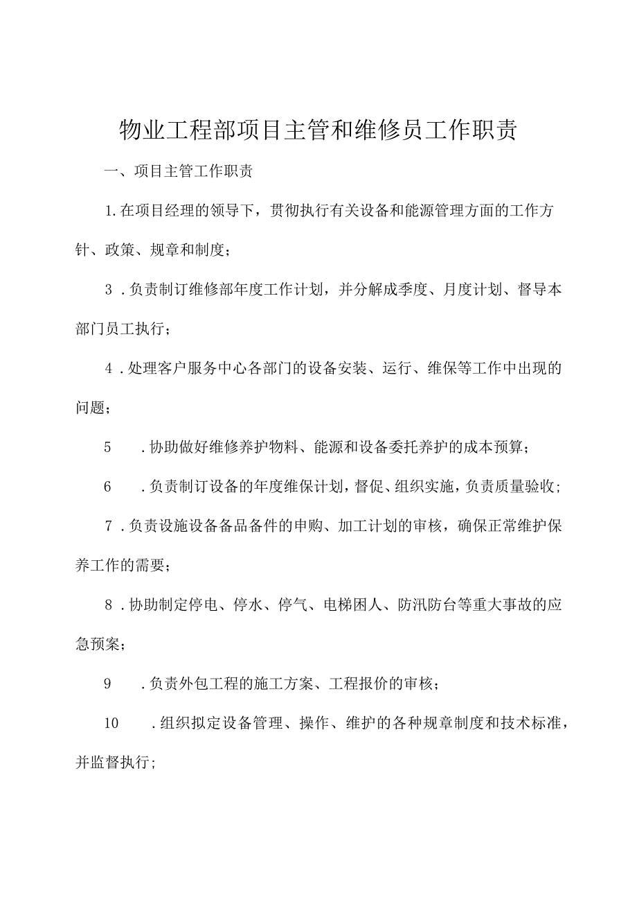 物业工程部项目主管和维修员工作职责.docx_第1页