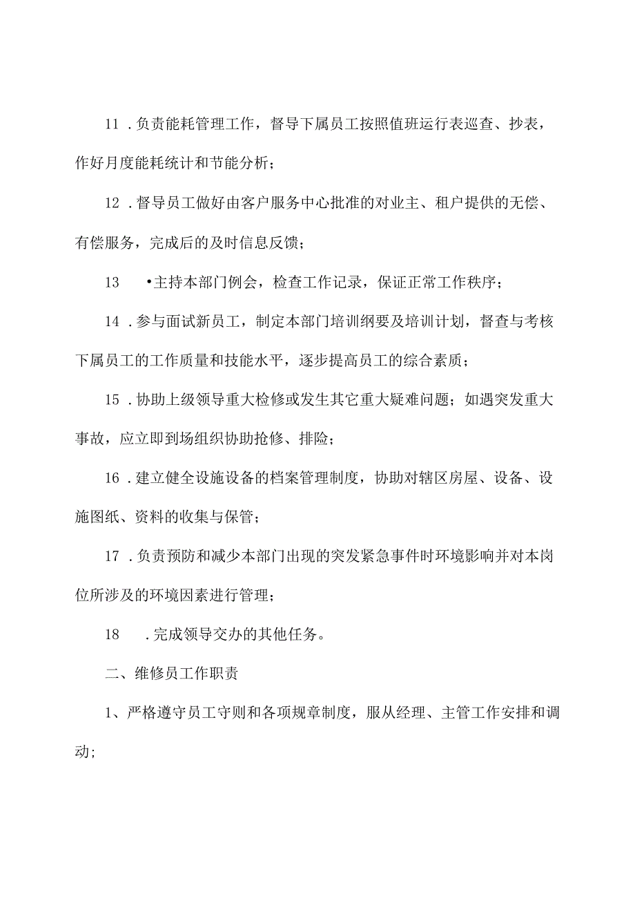 物业工程部项目主管和维修员工作职责.docx_第2页