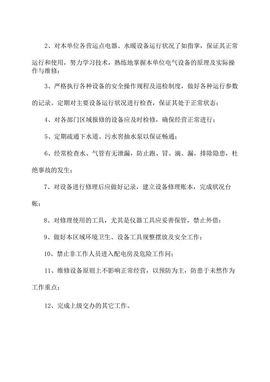 物业工程部项目主管和维修员工作职责.docx_第3页