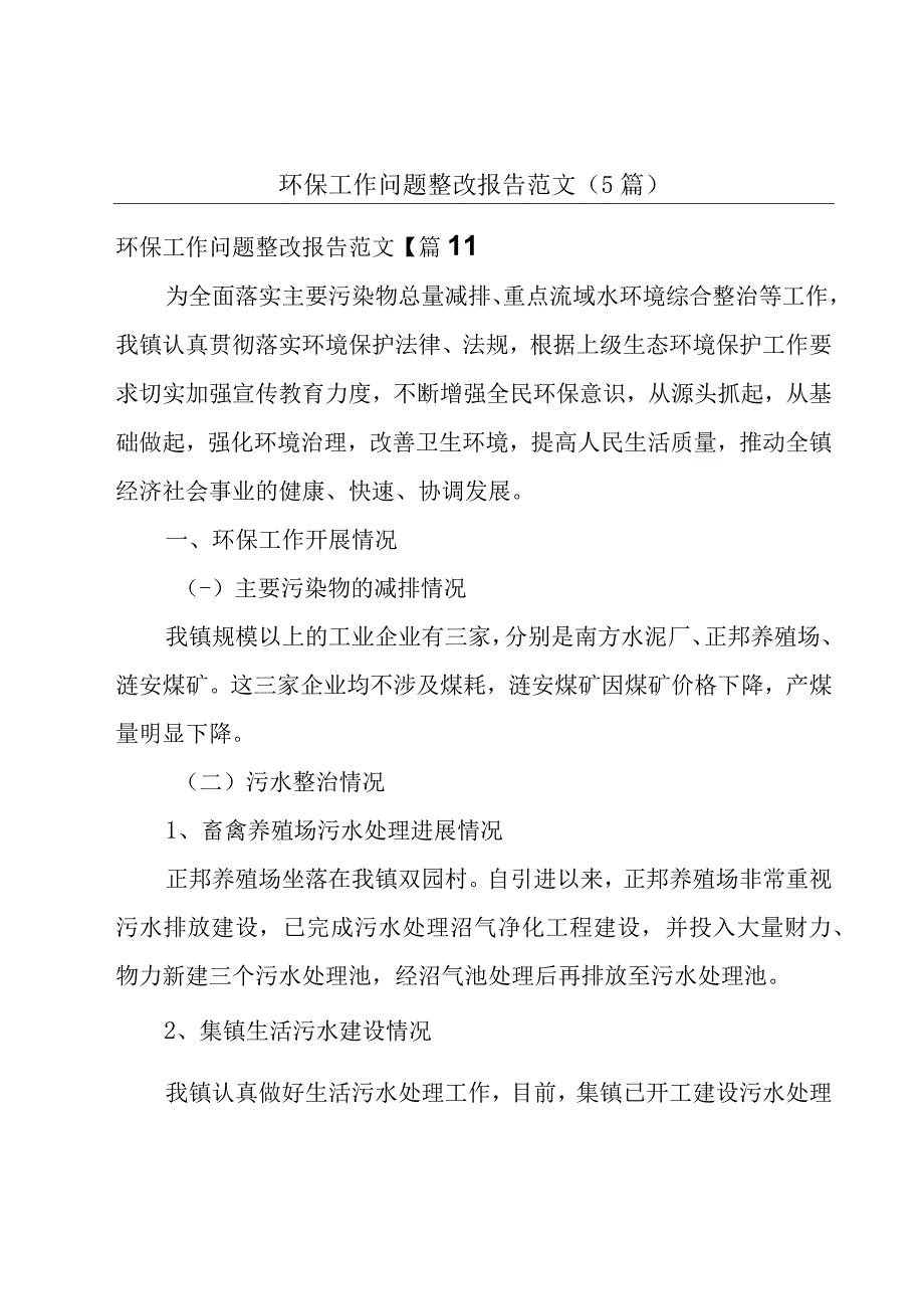 环保工作问题整改报告范文5篇.docx_第1页