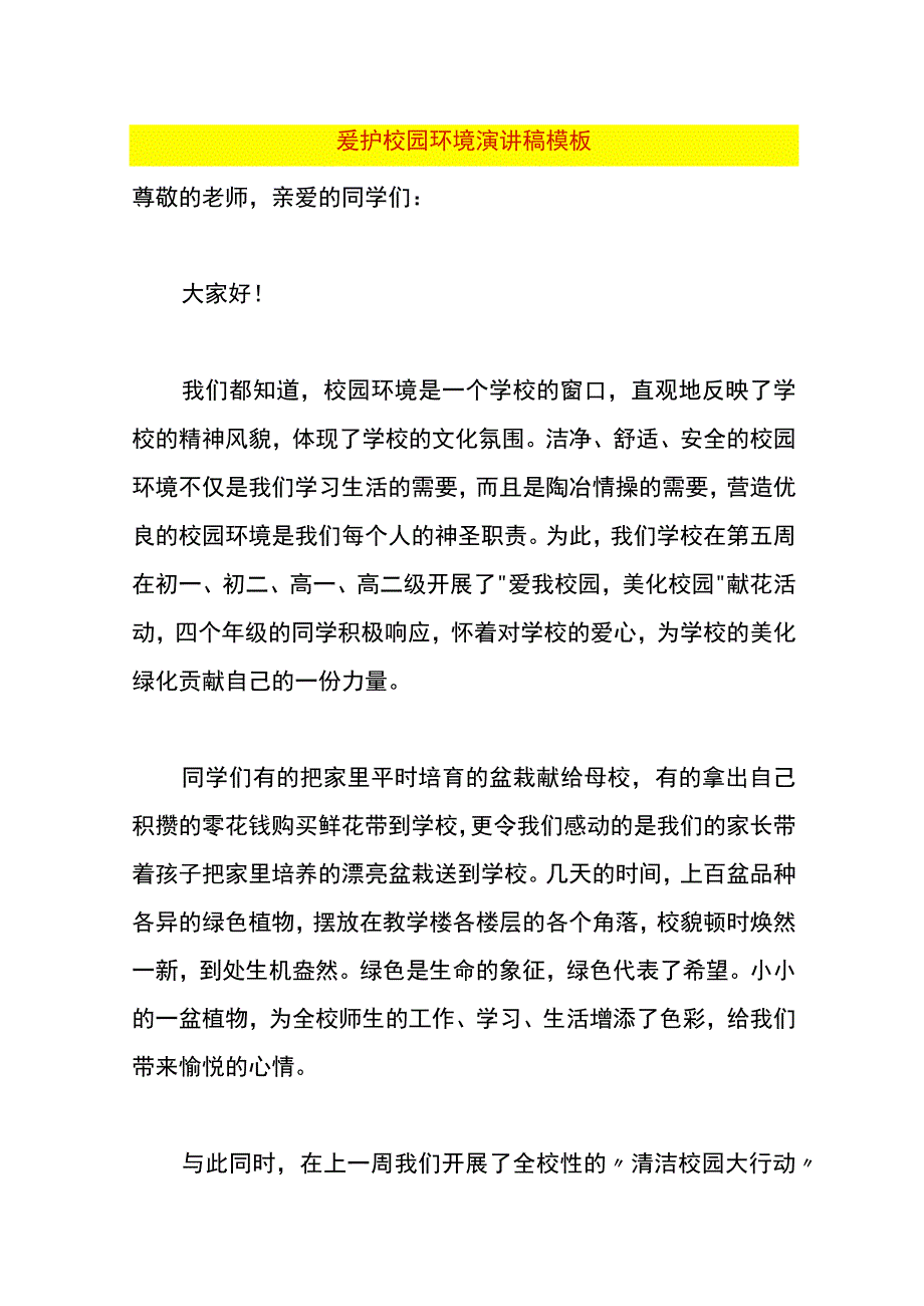 爱护校园环境演讲稿模板.docx_第1页