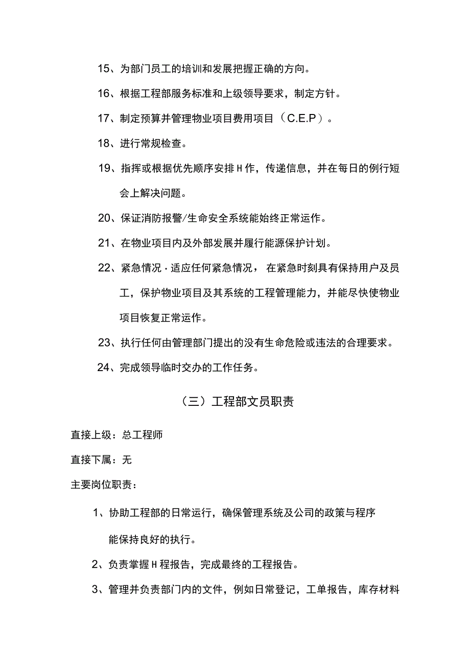 物业工程部人员岗位职责.docx_第3页