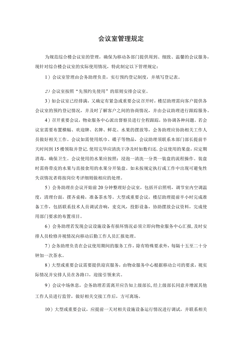 物业项目部会议室管理规定及会议室使用通知单.docx_第1页