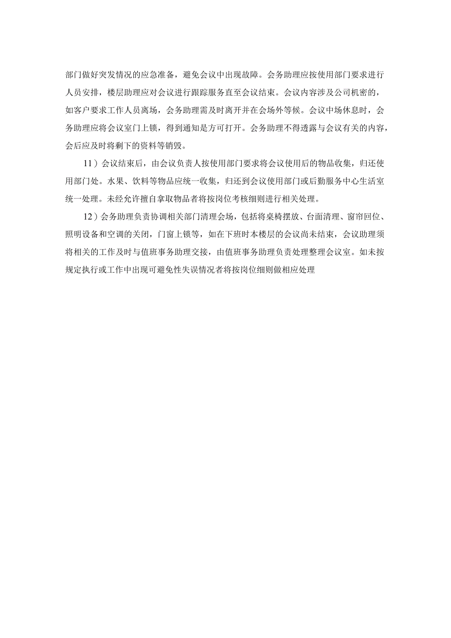 物业项目部会议室管理规定及会议室使用通知单.docx_第2页