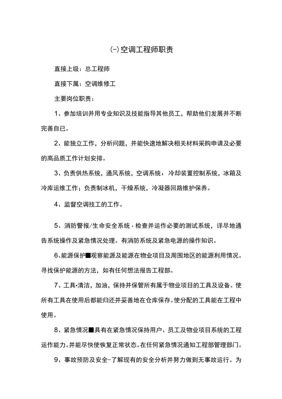 物业工程部人员岗位职责 2.docx_第1页