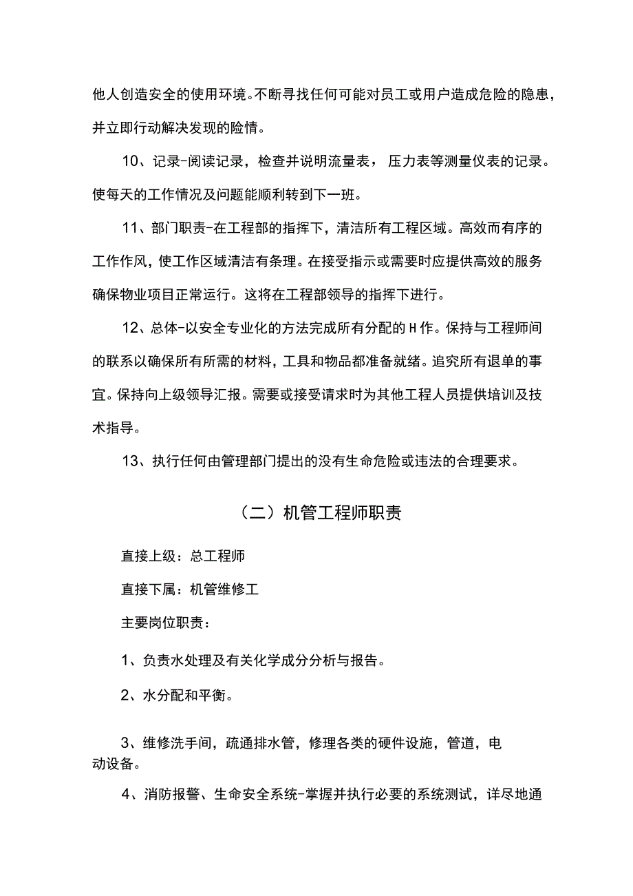 物业工程部人员岗位职责 2.docx_第2页