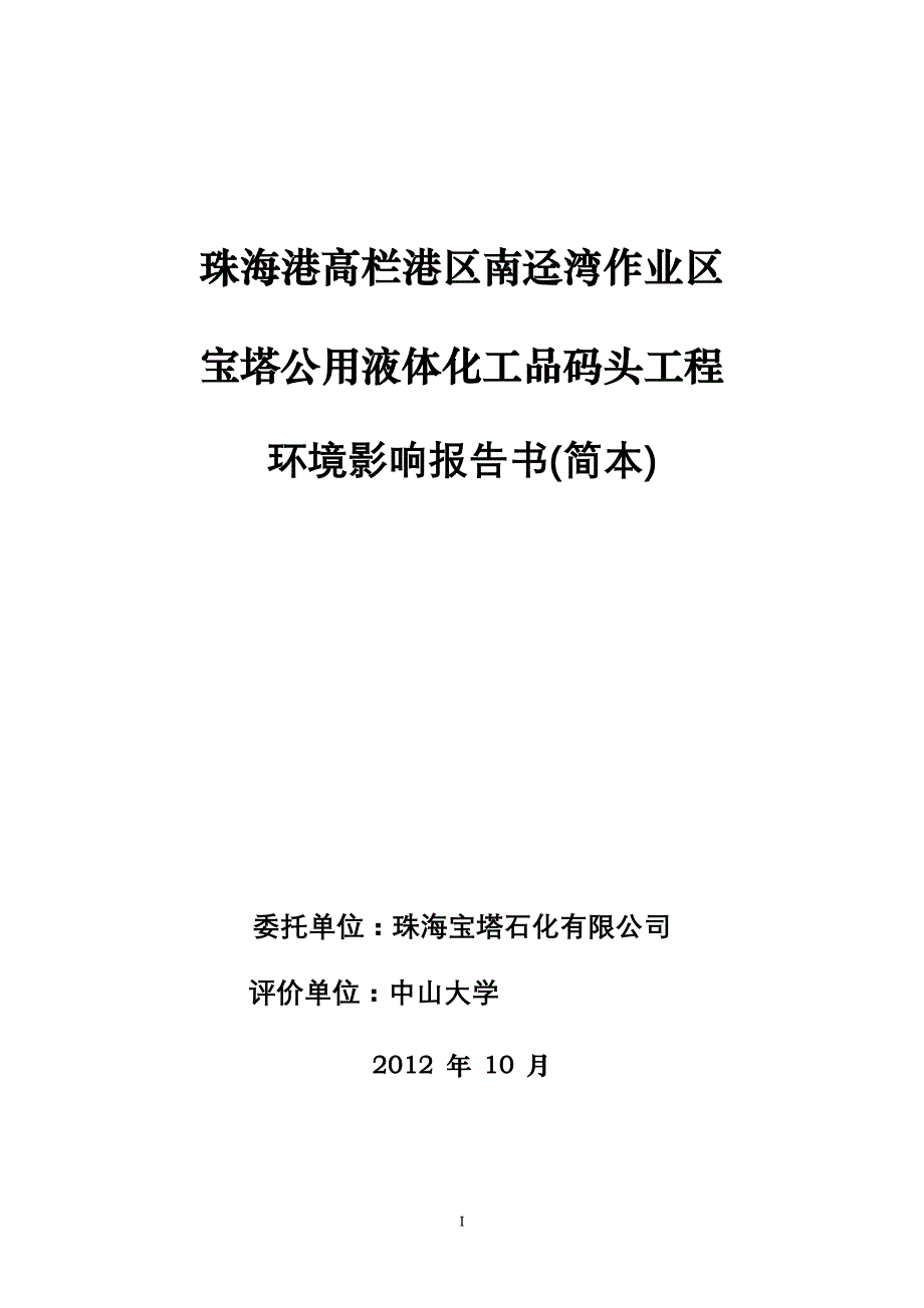 珠海港高栏港区南迳湾作业区宝塔公用液体化工品码头工程环评报告.doc_第1页