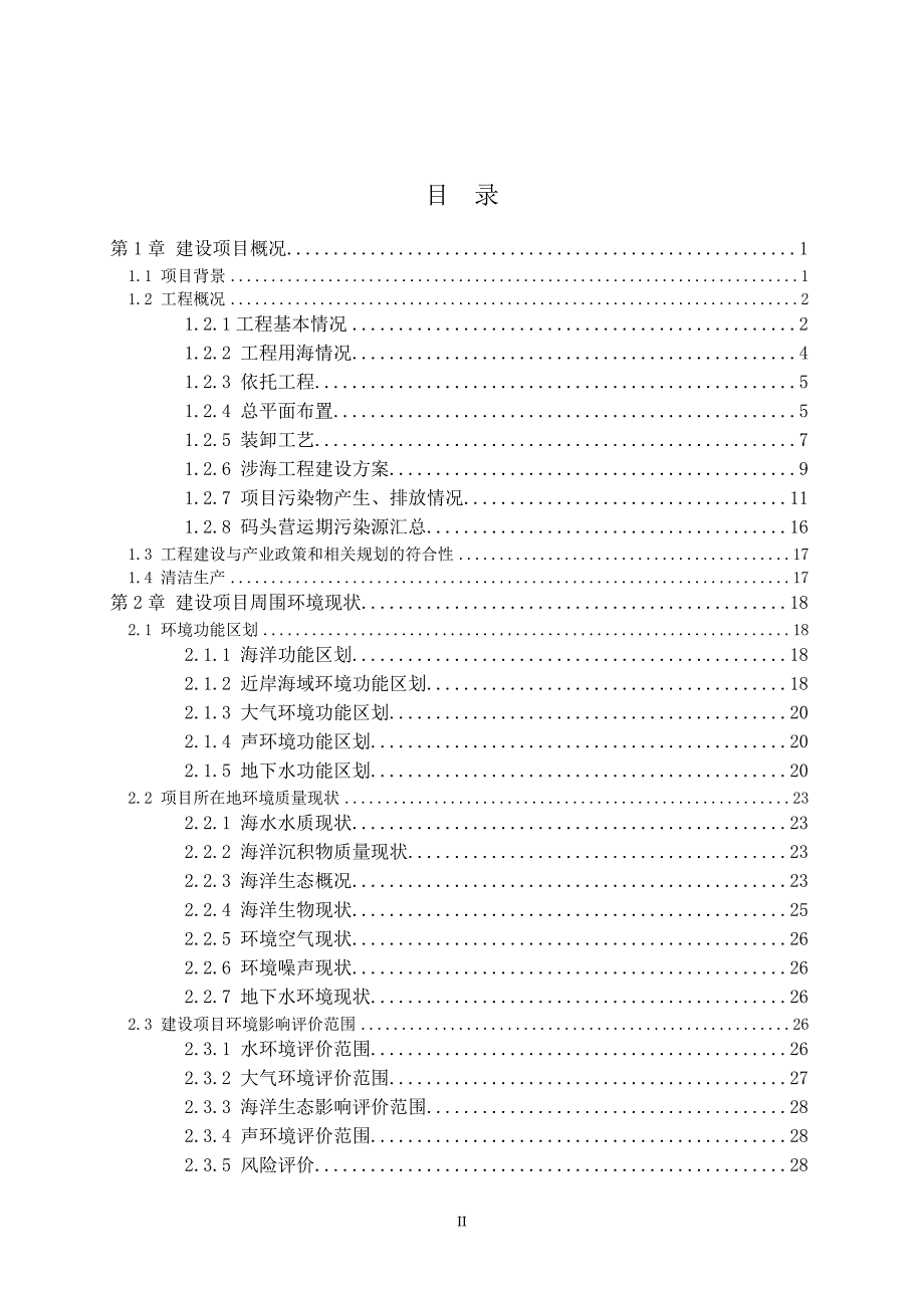 珠海港高栏港区南迳湾作业区宝塔公用液体化工品码头工程环评报告.doc_第2页