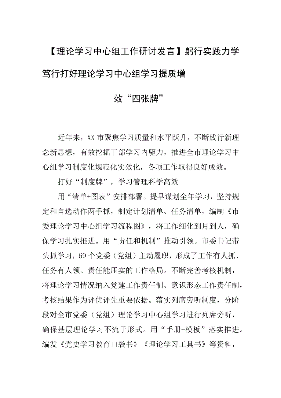 理论学习中心组工作研讨发言躬行实践 力学笃行 打好理论学习中心组学习提质增效四张牌.docx_第1页