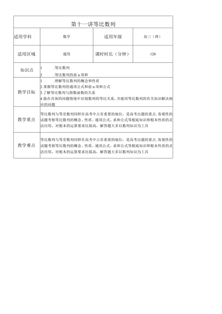 理 第11讲 等比数列 教案.docx_第1页