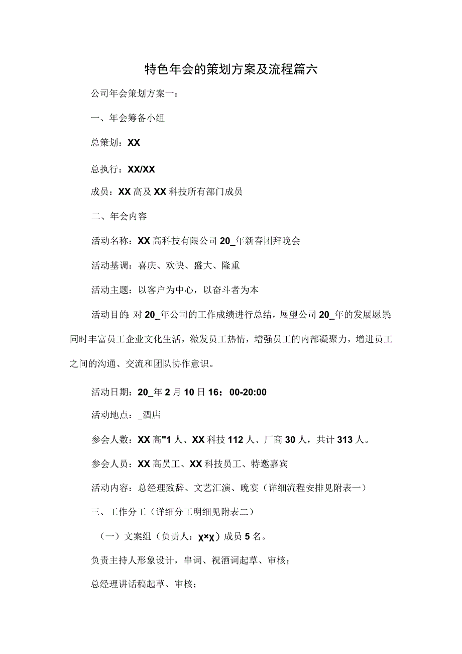 特色年会的策划方案及流程篇六.docx_第1页