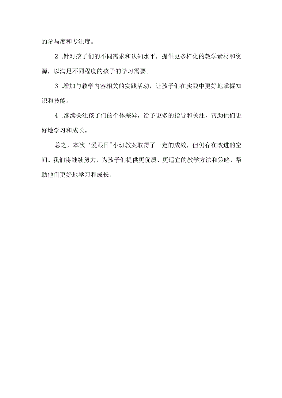 爱眼日小班教案反思.docx_第3页