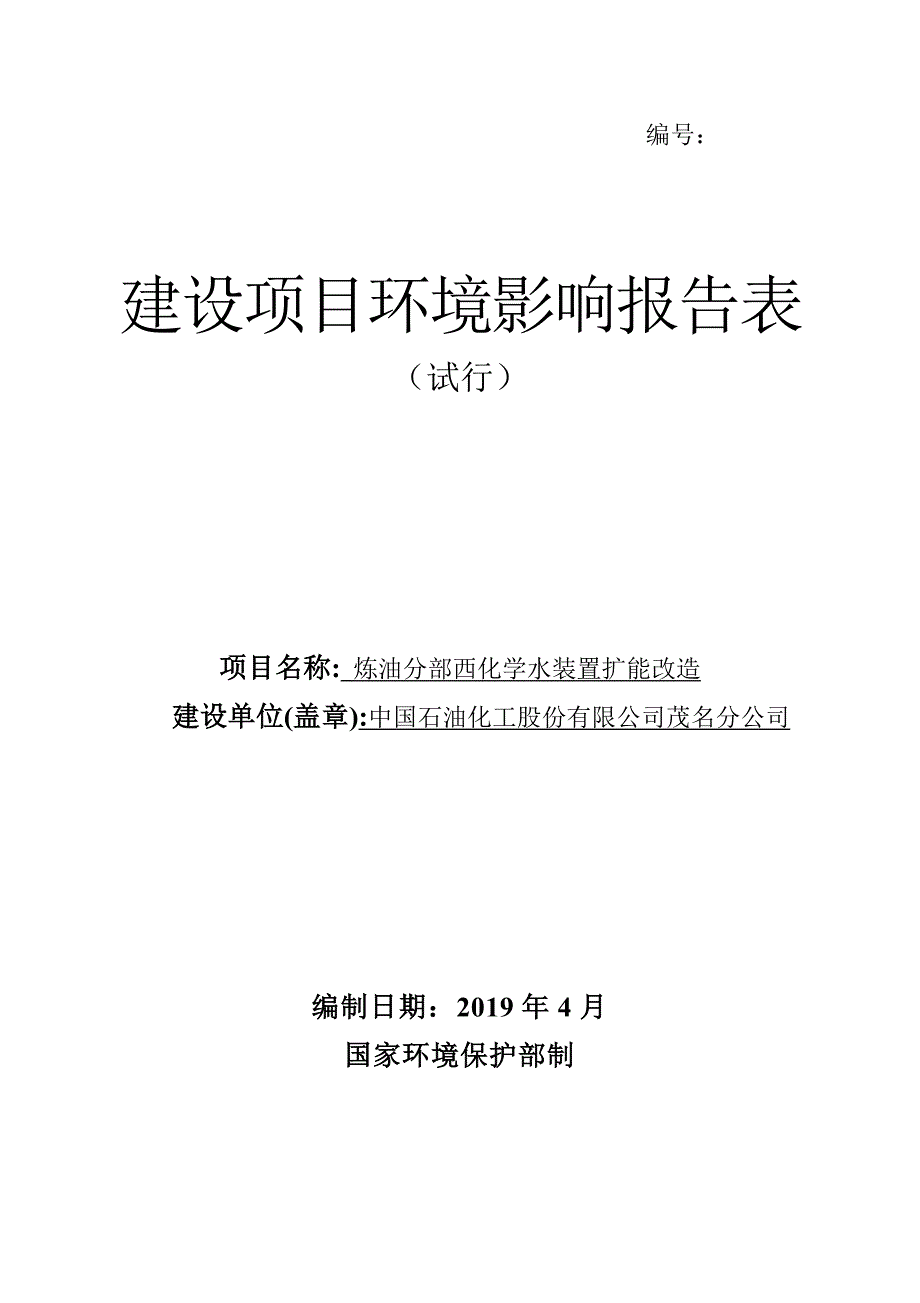 中国石油化工股份有限公司茂名分公司炼油分部西化学水装置扩能改造项目环境影响报告.doc_第1页