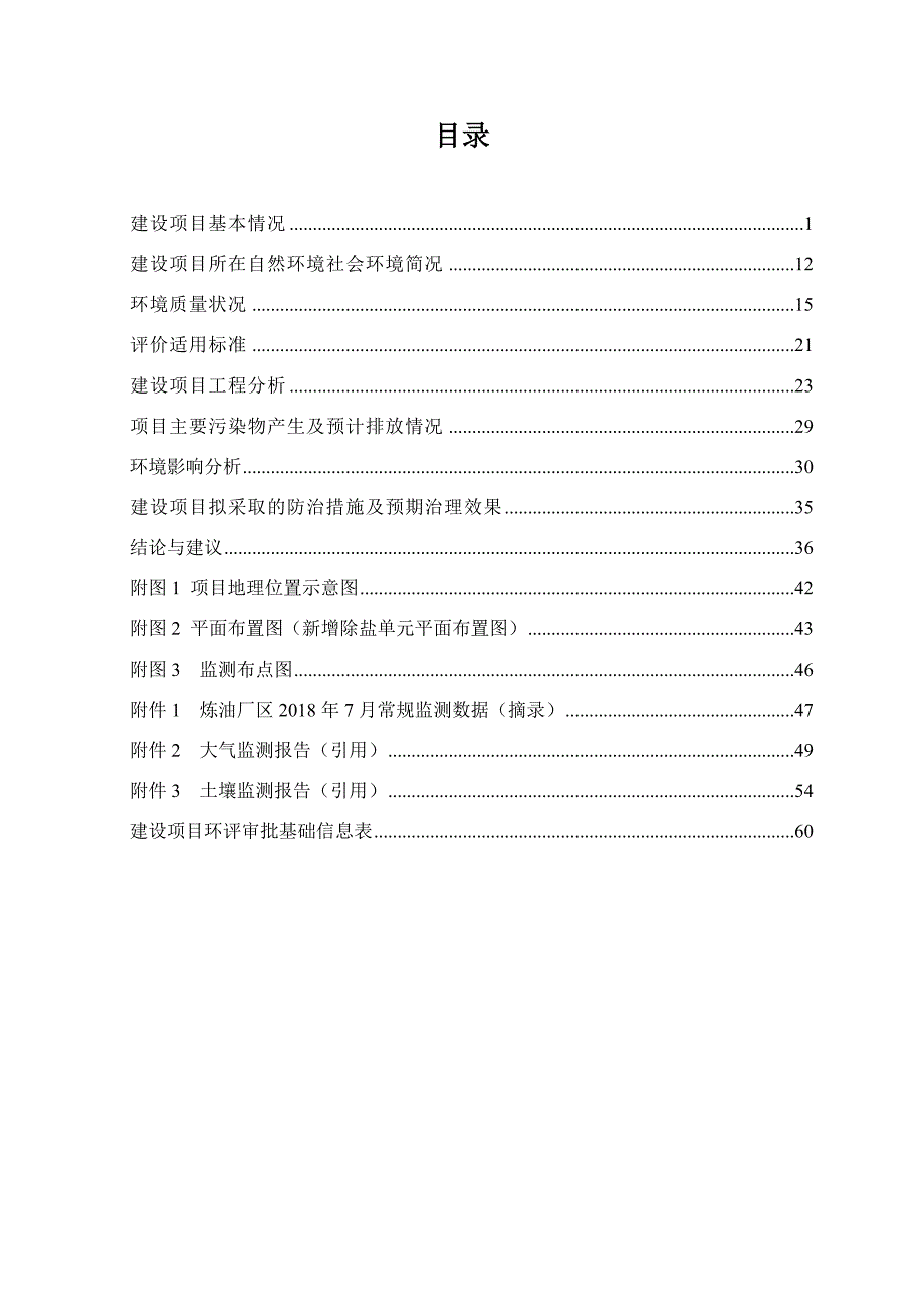 中国石油化工股份有限公司茂名分公司炼油分部西化学水装置扩能改造项目环境影响报告.doc_第3页